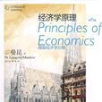 经济学原理（第6版）：个体经济学分册