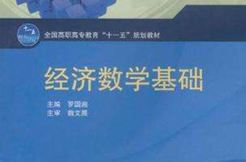 经济数学基础(罗国湘编教材)