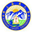 嘉义大学