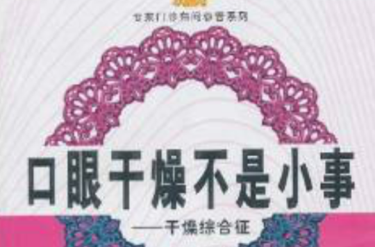 口眼乾燥不是小事：乾燥综合徵