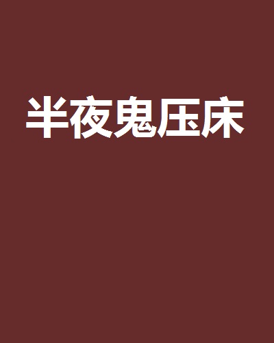 半夜鬼压床
