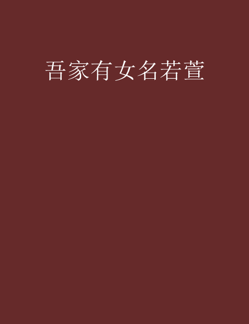 吾家有女名若萱