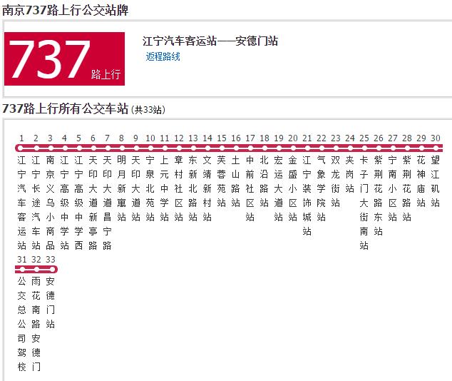 南京公交737路