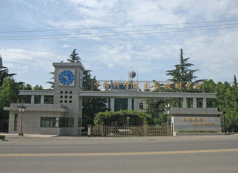 中国科学院国家授时中心 中国科学院国家授时中心