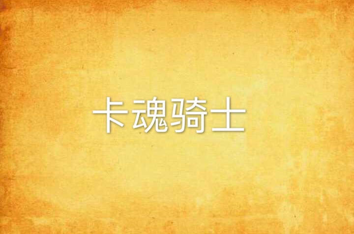 卡魂骑士