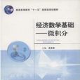 经济数学基础(经济数学基础-微积分)