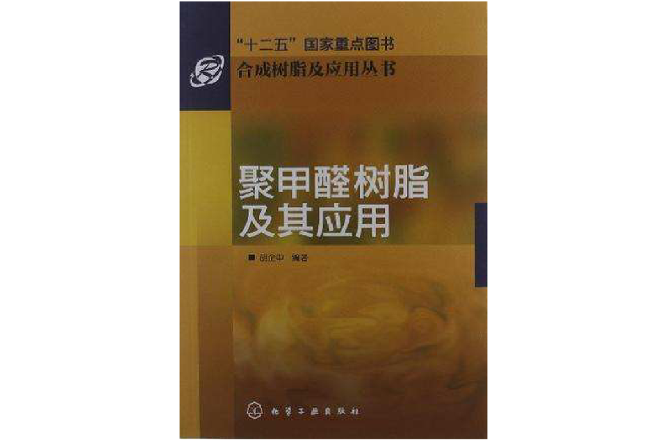 合成树脂及套用丛书
