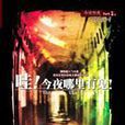 哇！今夜哪里有鬼！