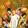 嘻游记(2010年钟少雄执导喜剧片)