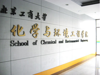 北京工商大学化学与环境工程学院 北京工商大学化学与环境工程学院
