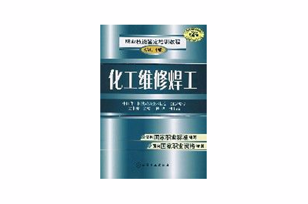 化工维修焊工