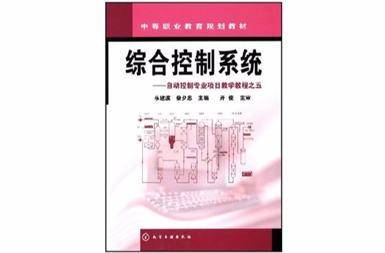 综合控制系统