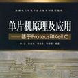 单片机原理及套用基于Proteus和Keil C