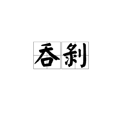 吞剥
