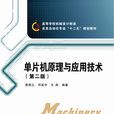 单片机原理与套用技术（第二版）