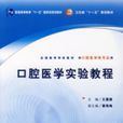 口腔医学实验教程
