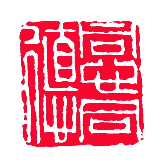 同心同德 同心同德