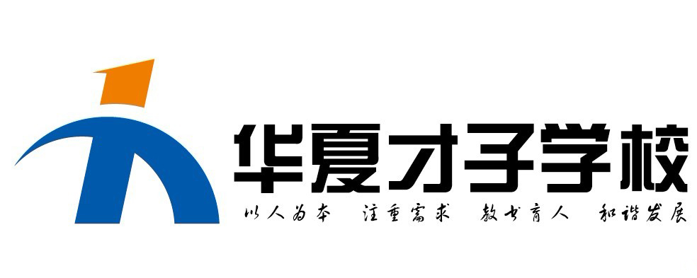 北京市西城区华夏才子培训学校 北京市西城区华夏才子培训学校