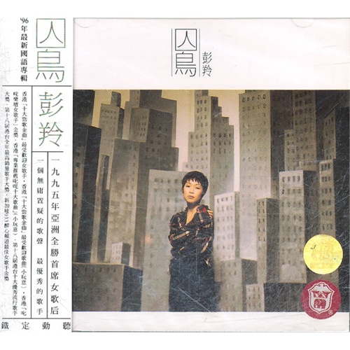 囚鸟(1996年彭羚演唱歌曲)