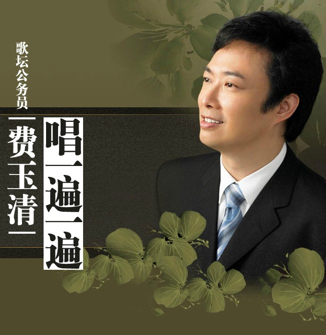 《唱一遍一遍》演唱者:费玉清 《唱一遍一遍》演唱者:费玉清