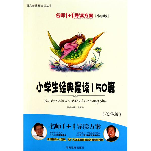 名师1+1导读方案：小学生经典晨读150篇