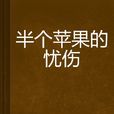 半个苹果的忧伤