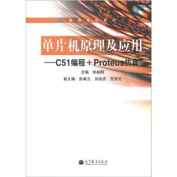 单片机原理及套用-C51编程+Proteus仿真