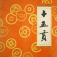 十五贯(王弘力绘製连环画)