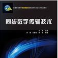 同步数字传输技术