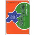 绿色消费知识手册