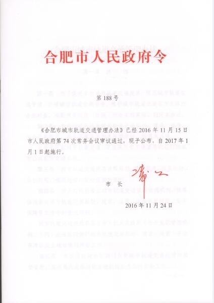 合肥市城市轨道交通管理办法