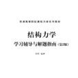 结构力学学习辅导与解题指南（第2版）