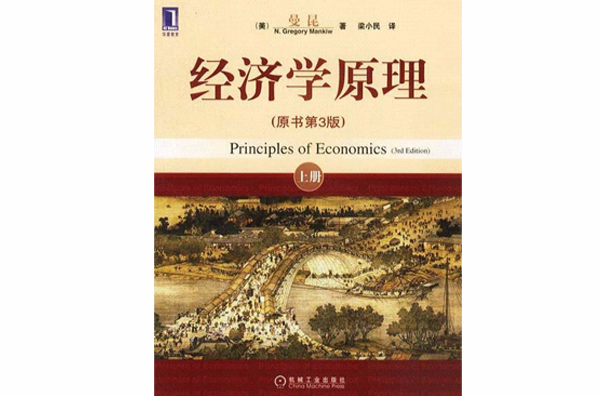 经济学原理（第3版）