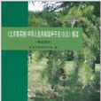 北京市实施〈中华人民共和国种子法〉办法解