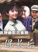 严顺开