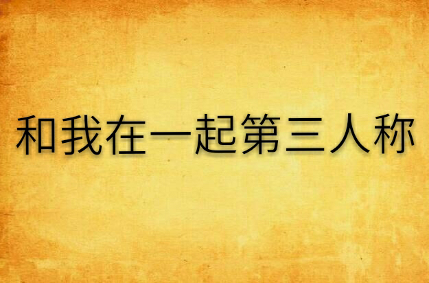 和我在一起第三人称