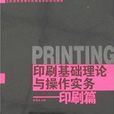 印刷基础理论与操作实务：印刷篇