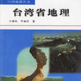 台湾省地理