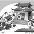 严禁在公共资源设私人会所规定