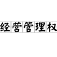 经营管理权