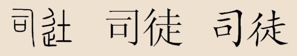 司徒姓