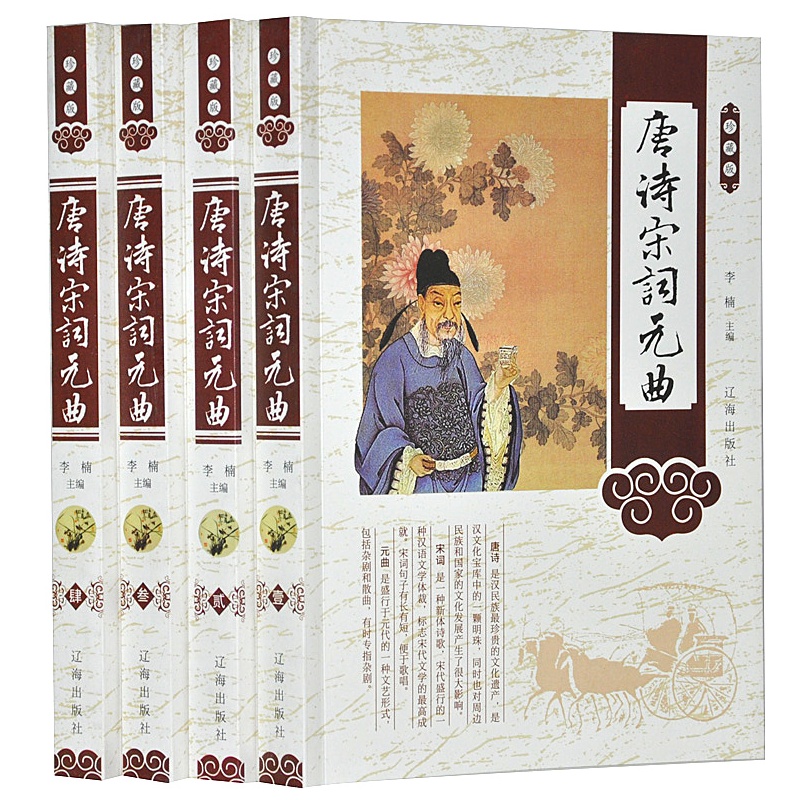 唐诗宋词元曲鉴赏（4卷）