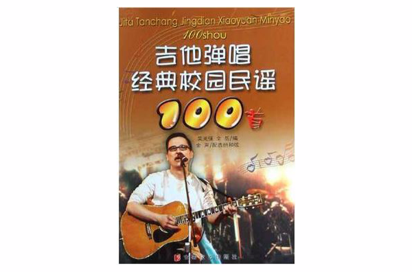 吉他弹唱经典校园民谣100首