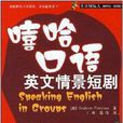 嘻哈口语英文情景短剧