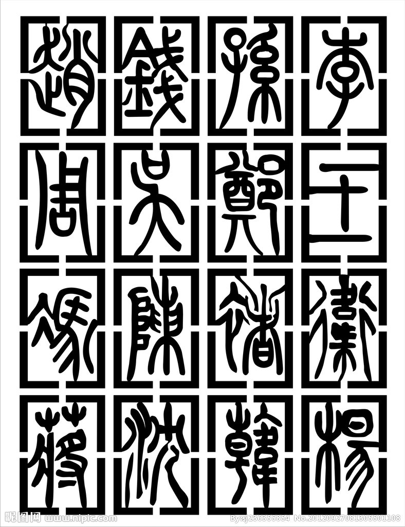 小篆 小篆