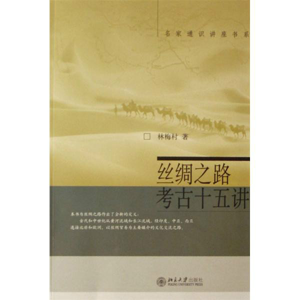 丝绸之路考古十五讲