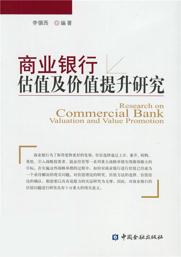 商业银行估值及价值提升研究 商业银行估值及价值提升研究
