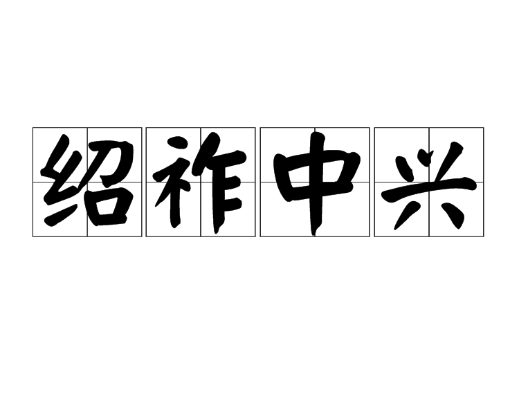 绍祚中兴