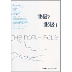 北极？北极！