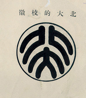 鲁迅设计的北大校徽 鲁迅设计的北大校徽